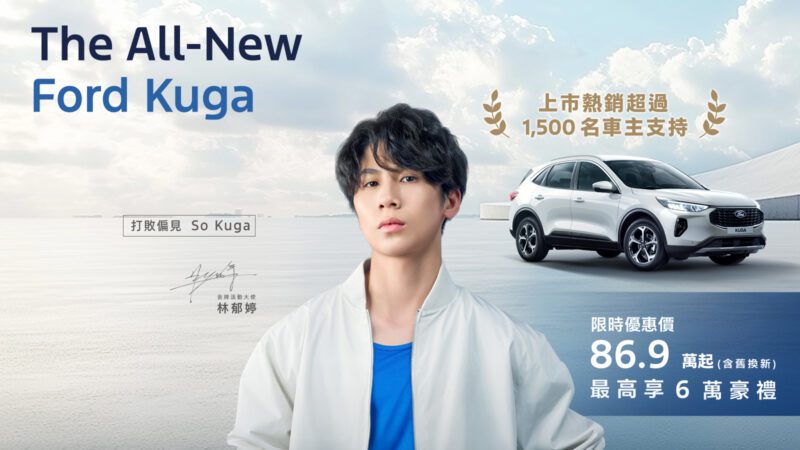 歐洲超能智駕跑旅New Ford Kuga於11月份再創銷售佳績，蟬聯當月國產中型SUV前兩大品牌，累計訂單數亦突破1,500張，顯見New Ford Kuga的過人魅力。(圖片提供：福特六和)